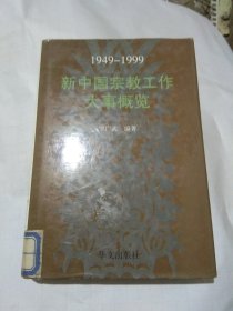 新中国宗教工作大事概览（1949--1999）