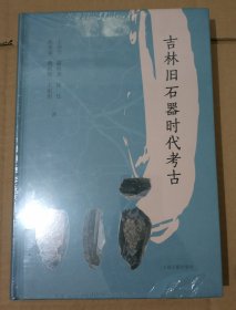 吉林旧石器时代考古