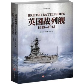 正版 英国战列舰 1919-1945 (英)R.A.伯特 吉林文史出版社