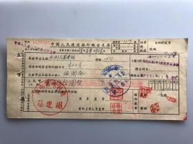 1957年河南省水利厅基建组木工工资中国人民建设银行现金支票 （五十年代郑州金融老票证）