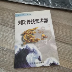 刘氏传统武术集