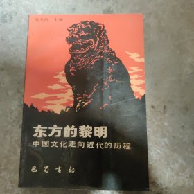 东方的黎明