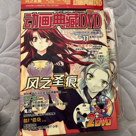 动画典藏DVD 71，风之圣痕、虫之歌、僵尸借贷、再见，绝望老师，虐杀姬，鬼泣