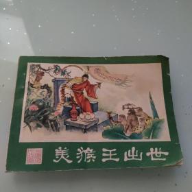 美猴王出世（西游记连环画之一）