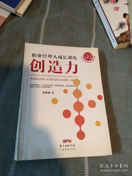 职业经理人成长训练：创造力