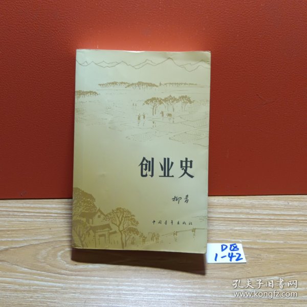 创业史