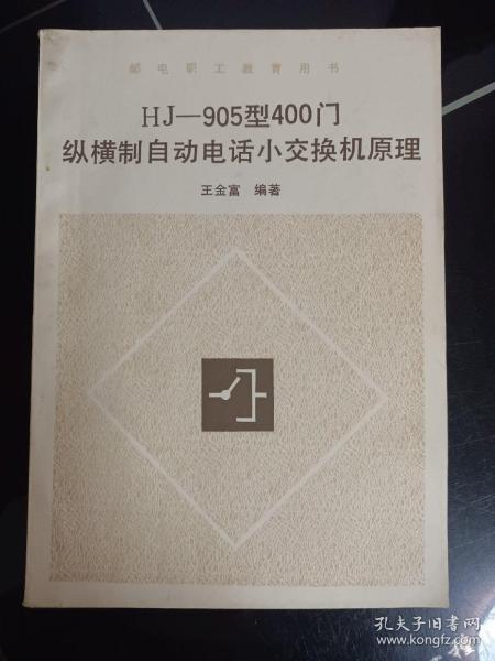 HJ905型400门纵横制自动电话小交换机原理