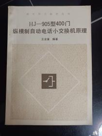 HJ905型400门纵横制自动电话小交换机原理