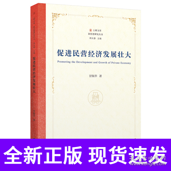 促进民营经济发展壮大