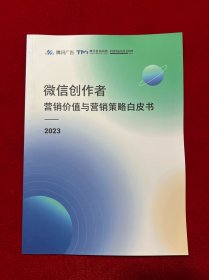 微信创作者 营销价值与营销策略白皮书2023