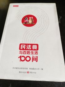 民法典与百姓生活100问