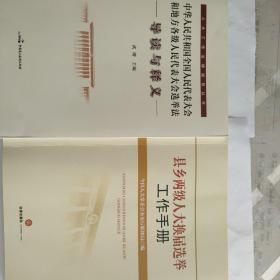 《中华人民共和国全国人民代表大会和地方各级人民代表大会选举法导读与释义》
《县乡两级人大换届选举工作手册》
2册合售