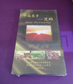 《中国彝乡--楚雄》DVD珍藏版（未拆封）