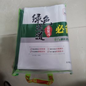 2025高考 绿色通道 大一轮复习 高效备考方案 生物学 （全套） 全新