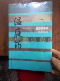 花间词祖：温庭筠传