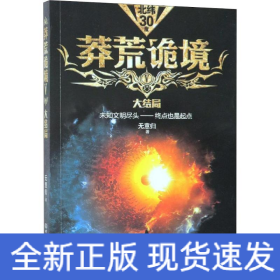 莽荒詭境 5