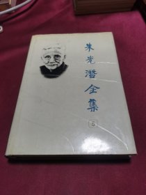 朱光潜全集 第5卷