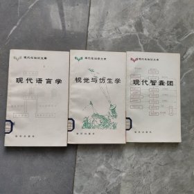 现代化知识文库3本合售