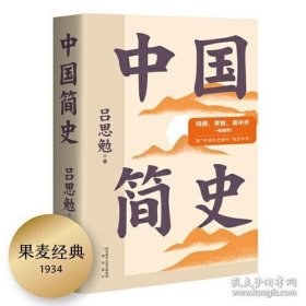果麦经典：中国简史（全本插图新版，赠“中国古代史创意年表”）