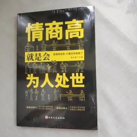 情商高就是会为人处世