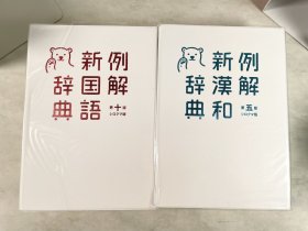 三省堂 例解新国語・漢和辞典 一函两册全 白熊版 日文原版 国語第六版/第6版, 漢和第五版/第5版