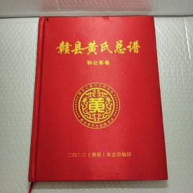 赣县黄氏总谱 和公系卷（精装）