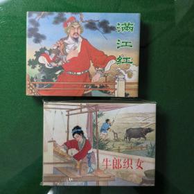 满江红 牛郎织女合售