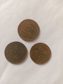 光绪元宝当十(三枚)