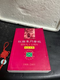 税务专门学校建校九十五周年纪念文集 1908~2003