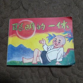 连环画 聪明的一休（之十）