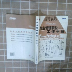 物业管理职位工作手册