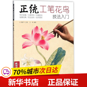 正统工笔花鸟技法入门/经典全集系列丛书