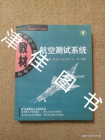 【实拍、多图、往下翻】国防科工委“十五”规划教材：航空测试系统