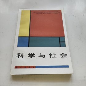 科学与社会