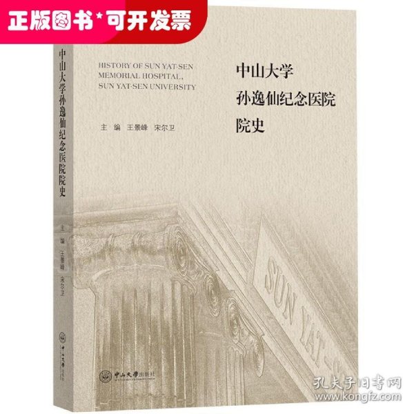 中山大学孙逸仙纪念医院院史