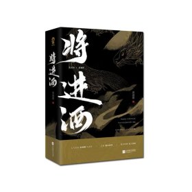 将进酒（套装共2册）