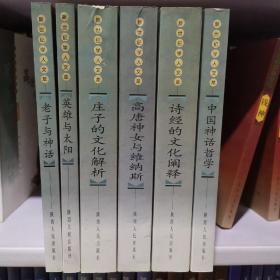 新世纪学人文萃（叶舒宪系列 全6册 全部一版一印 只印5000册） 诗经的文化阐释 英雄与太阳 高唐神女与维纳斯 庄子的文化解析 老子与神话 中国神话哲学