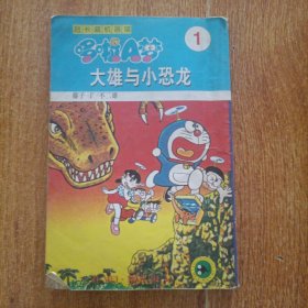 超长篇机器猫哆啦A梦1：大雄与小恐龙