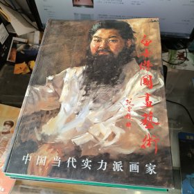 中国当代实力派画家——白世杰国画艺术（作者签赠本）