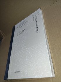 《社会主义从空想到科学的发展》博古译本考 马克思主义中国化文献研究领域的创新；深入了解我国话语体系、学术体系的形成史；全面、系统考证马克思主义经典文献传播全景的大型主题图书