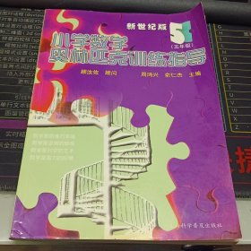 小学数学奥林匹克训练指导（五年级）