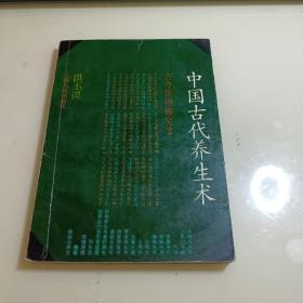 中国古代养生术 古今世俗研究2  洪丕谟