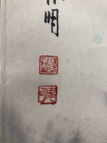 穆怀明山水穆怀明：1944年生，祖籍北京，现居开封市。擅画山水，河南省美术家协会会员，中国工艺美术家协会会员