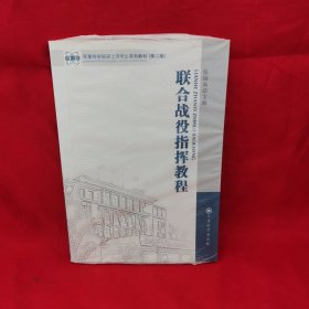 军事科学院硕士研究生系列教材：联合战役指挥教程（第2版）