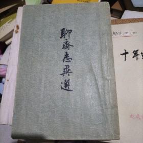 聊斋志异选
