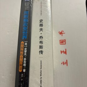 【正版现货，库存未阅】追随你的心 ——用思想改变世界+史蒂夫·乔布斯传（精装本）共计二本，合售，这本乔布斯唯一授权的官方传记，全球出版日期最终确定为2011年10月24日，简体中文版也将同步上市。史蒂夫·乔布斯，美国苹果公司创始人、前CEO。1976年成立苹果电脑公司，先后领导缔造了麦金塔计算机、iMac、iPad、iPod、iTunesStore、iPhone等诸多具有世界影响力的知名数字产品。