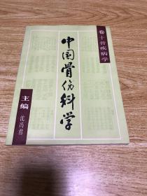 《中国骨伤科学》 卷十 骨疾病学