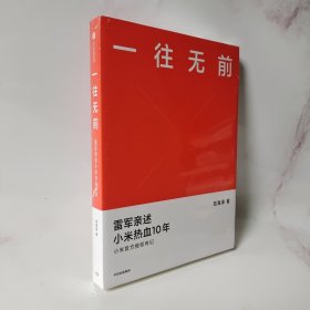 一往无前雷军亲述小米热血10年小米官方传记小米传小米十周年