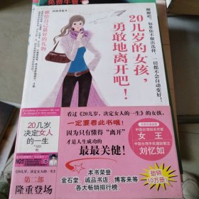 20几岁的女孩,勇敢地离开吧(时尚书系)