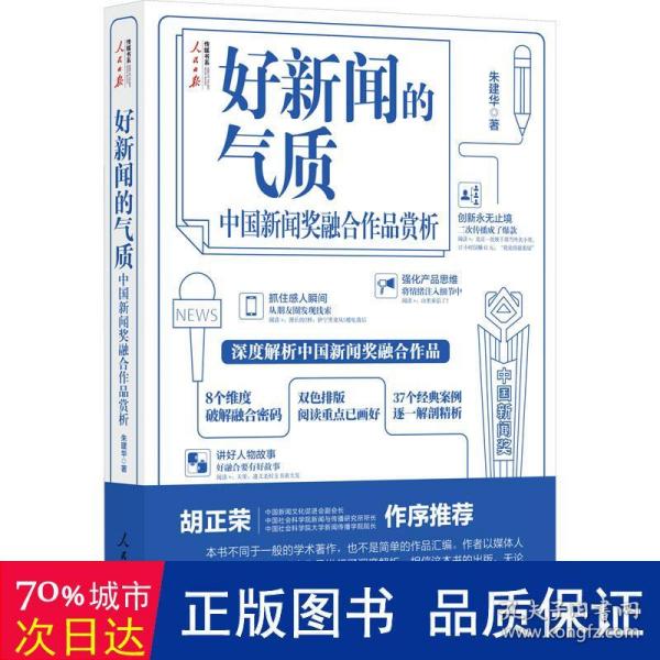 好新闻的气质：中国新闻奖融合作品赏析